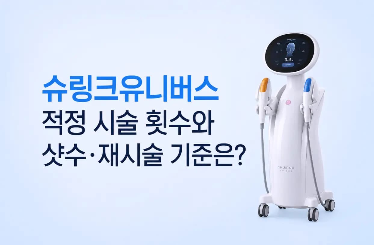 슈링크유니버스 장비 본체와 적정 시술 횟수, 샷수, 재시술 기준 안내