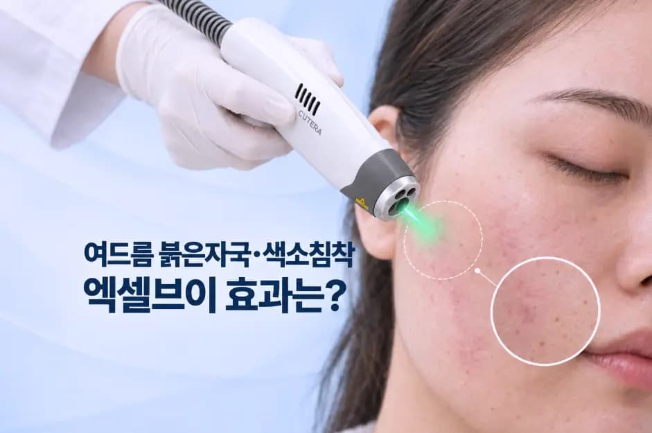엑셀브이 핸드피스와 여드름 붉은자국·색소침착 피부 확대 컷을 조합한 엑셀브이 효과 썸네일