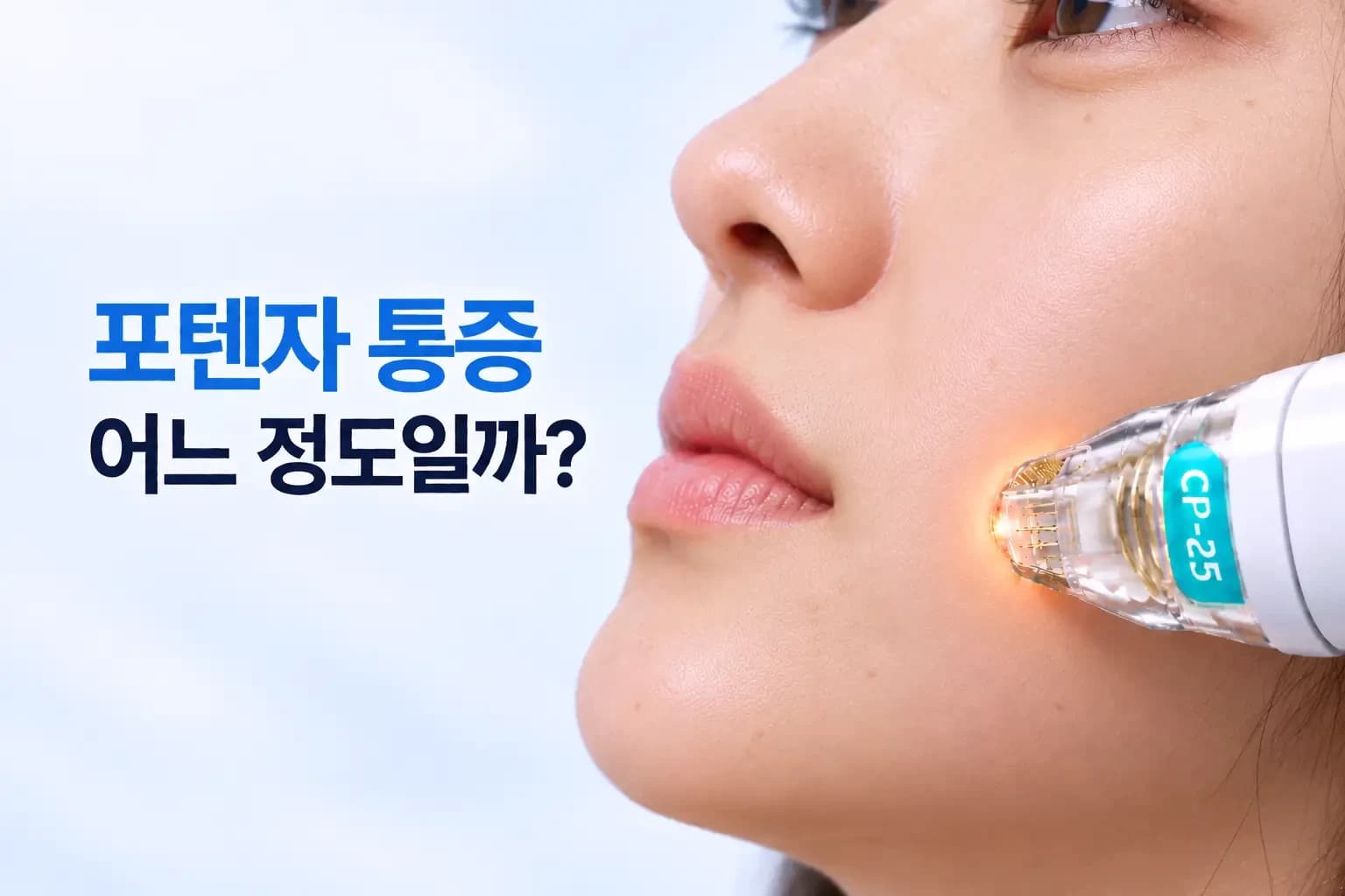 포텐자 통증은 어느 정도인지 알아보는 피부과 의료정보 썸네일