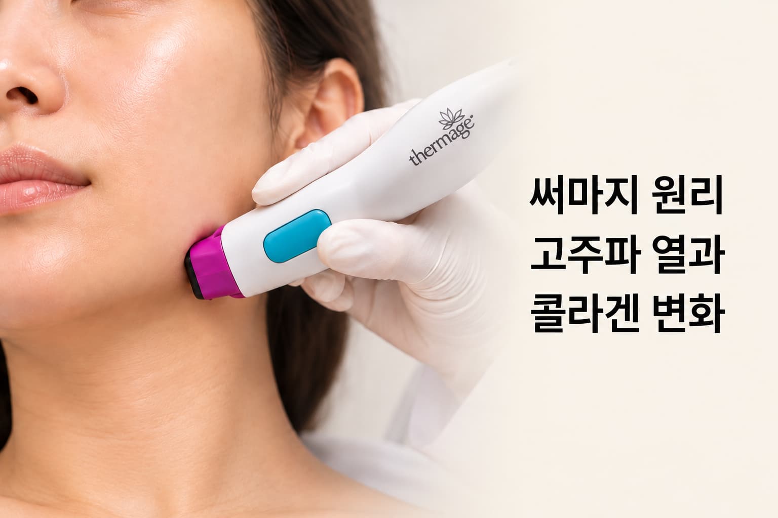 보라색 써마지 팁을 볼 피부에 밀착해 시술하는 장면 썸네일