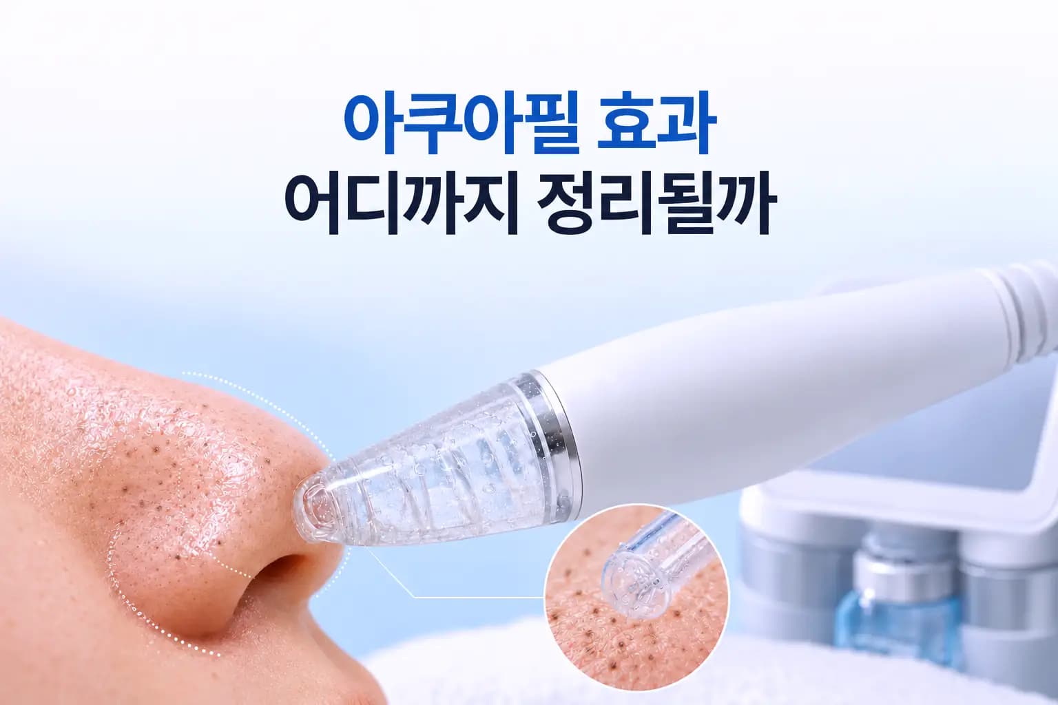 아쿠아필 흡입 팁이 코 주변 모공 속 피지와 블랙헤드를 끌어내는 장면을 담은 아쿠아필 효과 썸네일