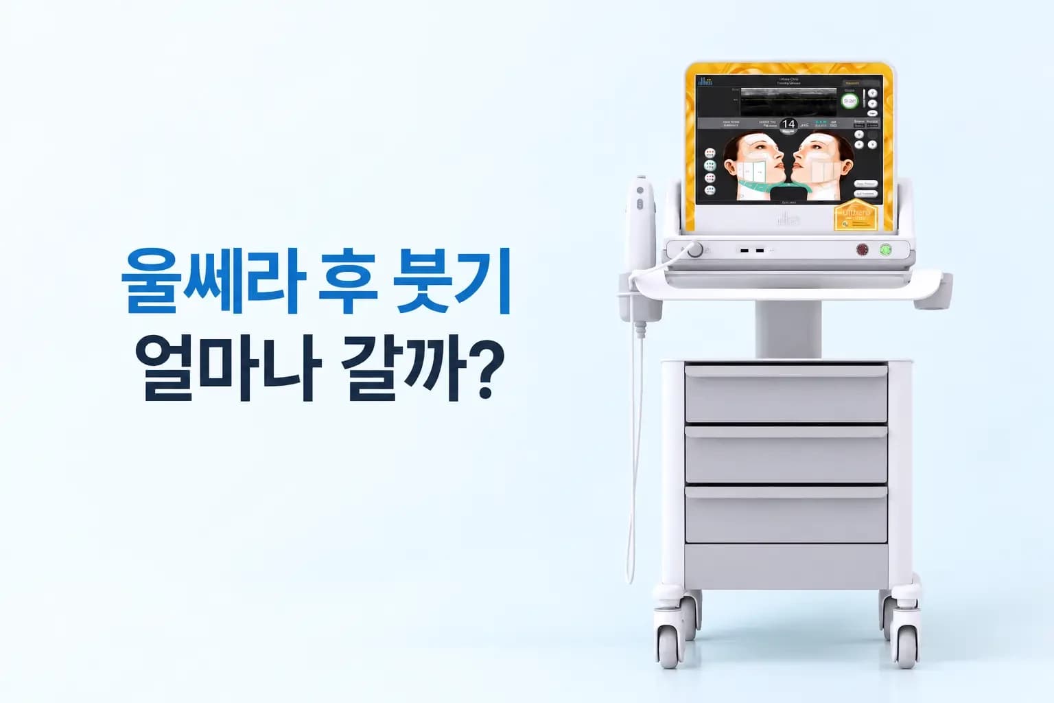 울쎄라 시술 후 붓기가 얼마나 지속되는지 알아보는 피부과 의료정보 썸네일