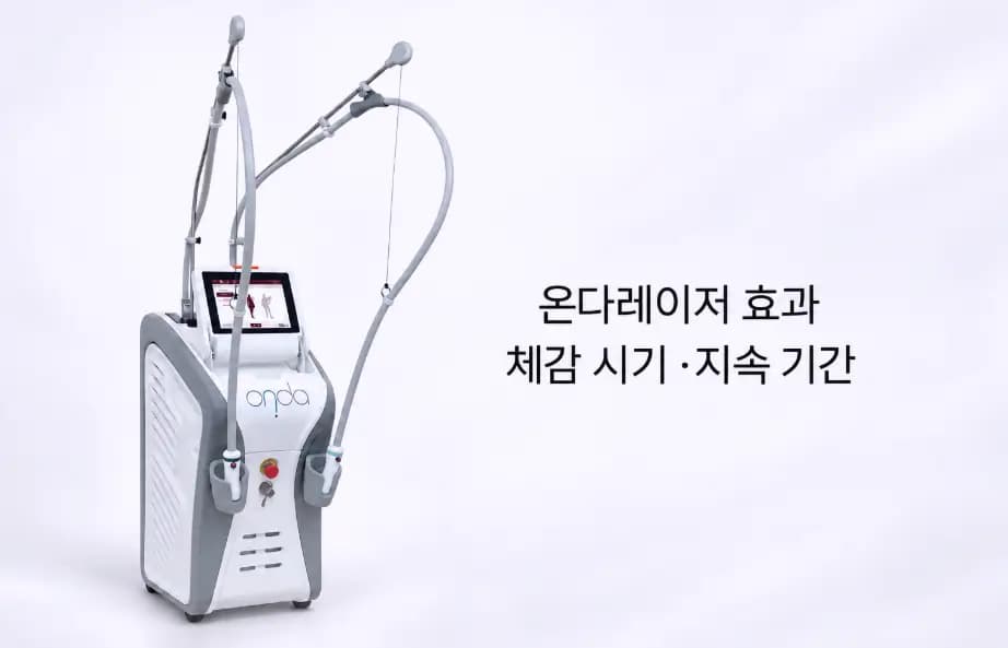 정품 온다(ONDA) 레이저 리프팅 장비와 시술 효과 체감 시기 및 지속 기간 안내 대표 썸네일
